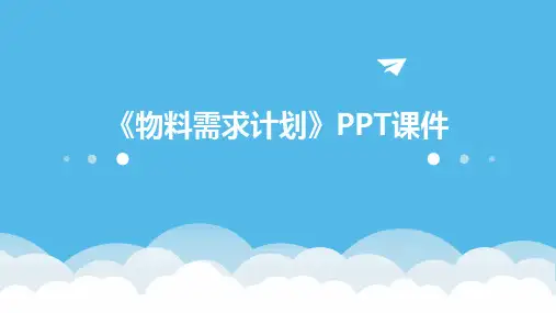 《物料需求计划 》课件