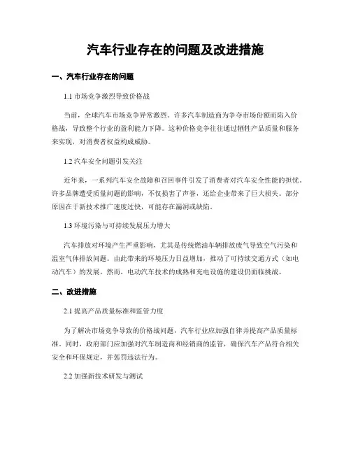 汽车行业存在的问题及改进措施 (3)