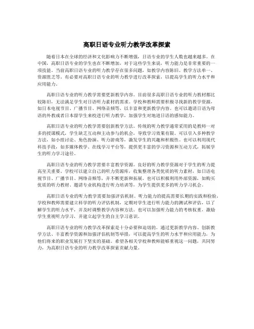 高职日语专业听力教学改革探索