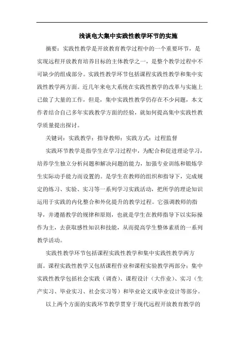 电大集中实践性教学环节的实施