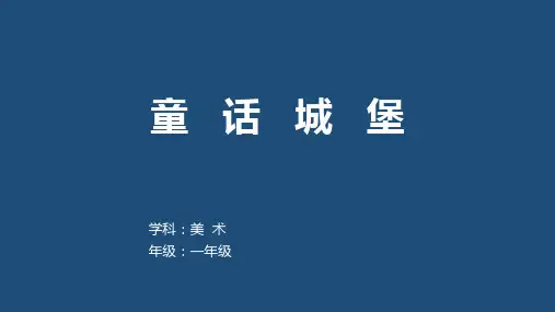 童话城堡(课件)-美术一年级下册