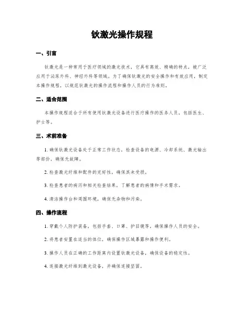 钬激光操作规程