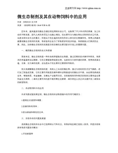 微生态制剂及其在动物饲料中的应用