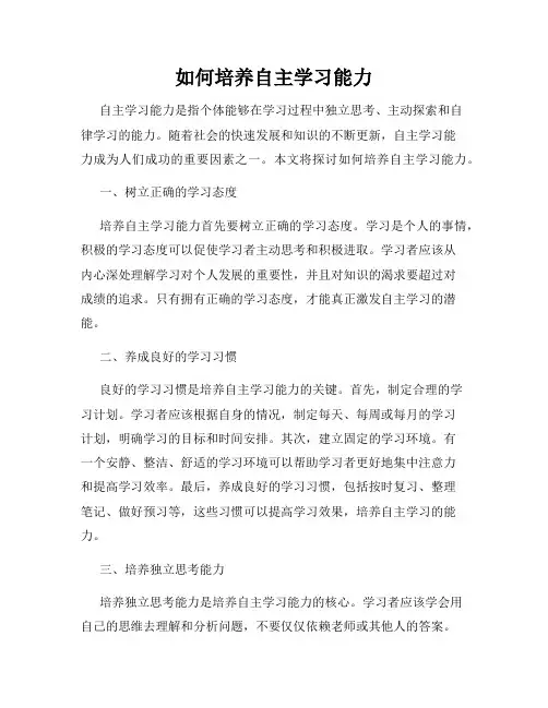 如何培养自主学习能力
