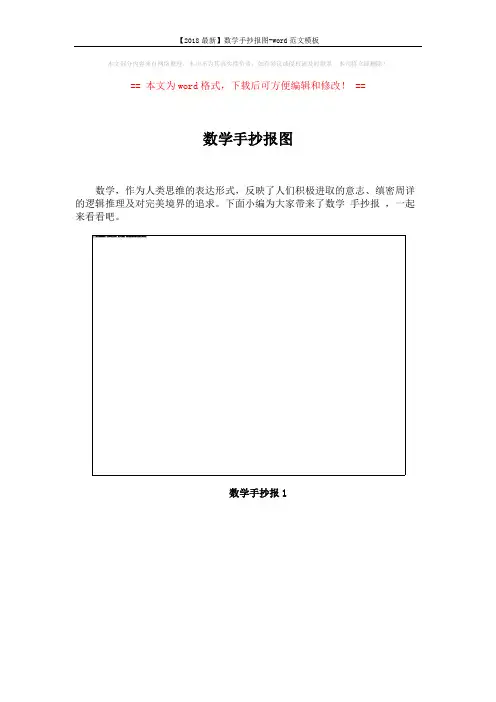 【2018最新】数学手抄报图-word范文模板 (12页)