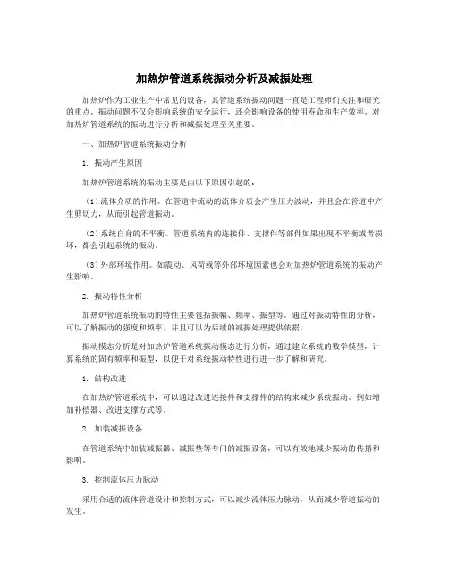 加热炉管道系统振动分析及减振处理