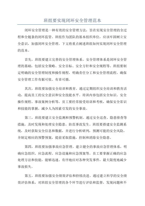 班组要实现闭环安全管理范本