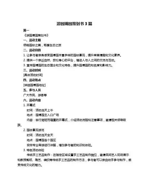 游园博园策划书3篇