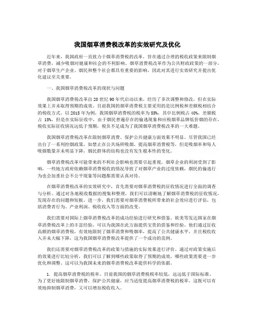 我国烟草消费税改革的实效研究及优化