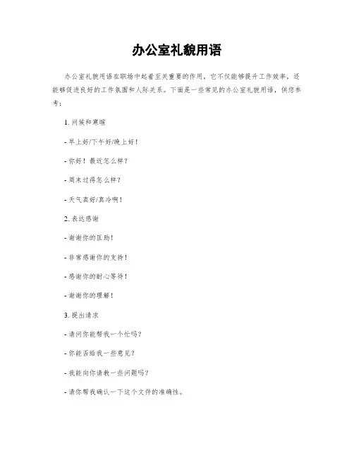 办公室礼貌用语