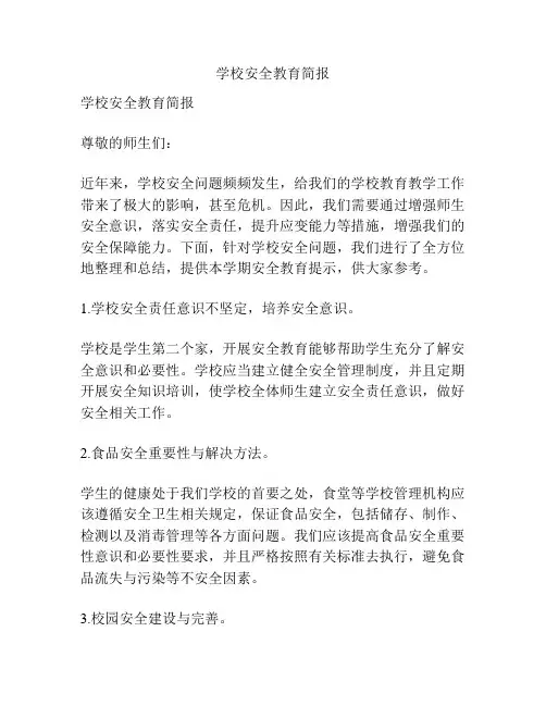 学校安全教育简报