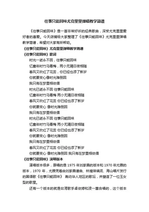 往事只能回味尤克里里弹唱教学简谱