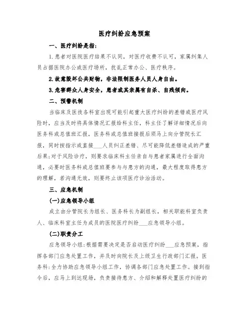 医疗纠纷应急预案(二篇)