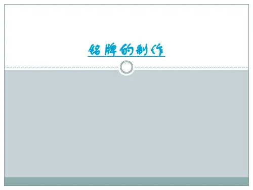 铭牌的制作.ppt