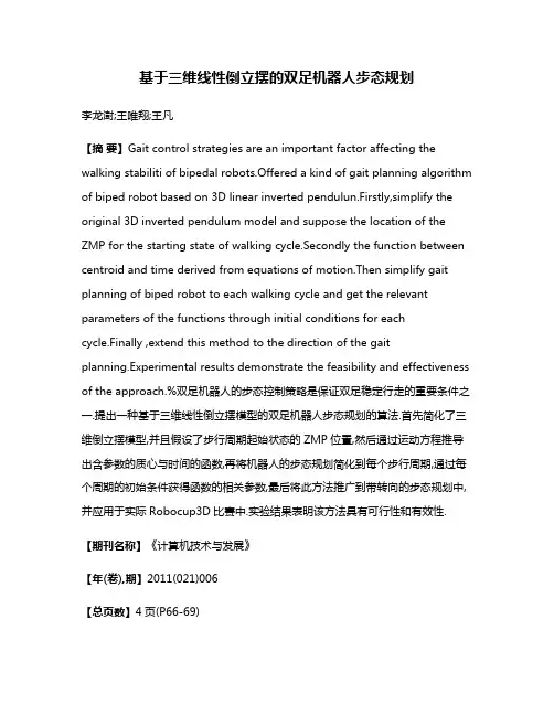 基于三维线性倒立摆的双足机器人步态规划