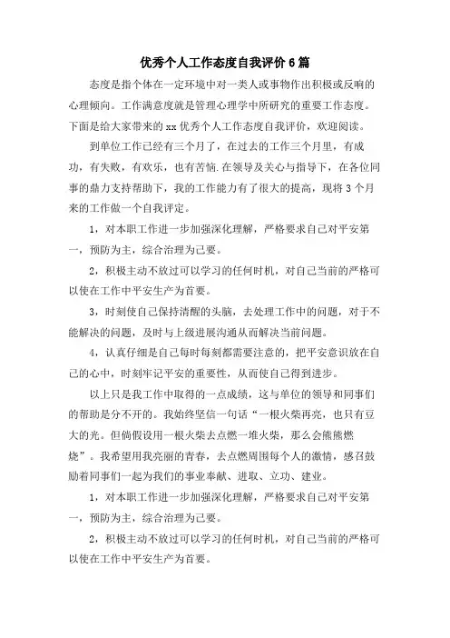 优秀个人工作态度自我评价6篇
