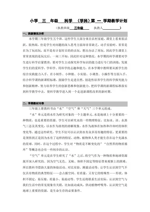 2020年教科版小学三年级科学上册教学计划
