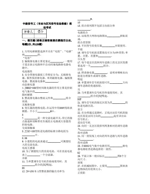 (车站与区间信号设备维修)理论考试1