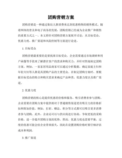 团购营销方案
