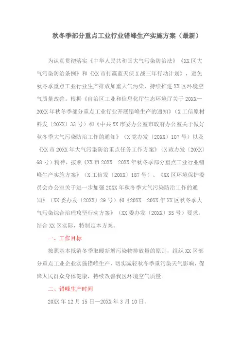 秋冬季部分重点工业行业错峰生产实施方案(最新)