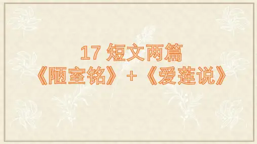 《短文两篇》课件 陋室铭+爱莲说 初中语文七年级下册