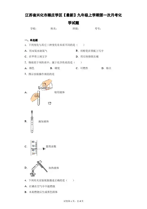 江苏省兴化市顾庄学区2020-2021学年九年级上学期第一次月考化学试题