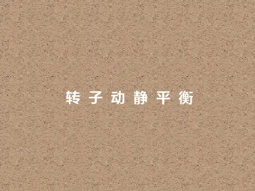 风机转子动静平衡