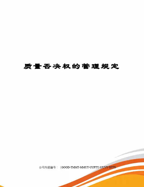 质量否决权的管理规定
