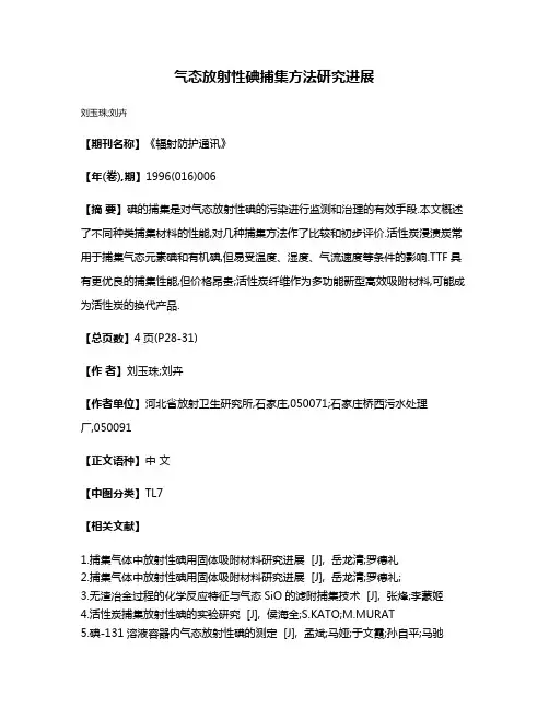 气态放射性碘捕集方法研究进展