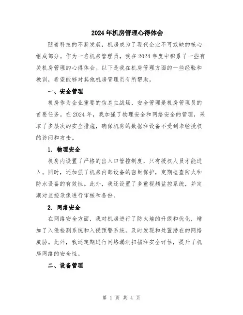 2024年机房管理心得体会