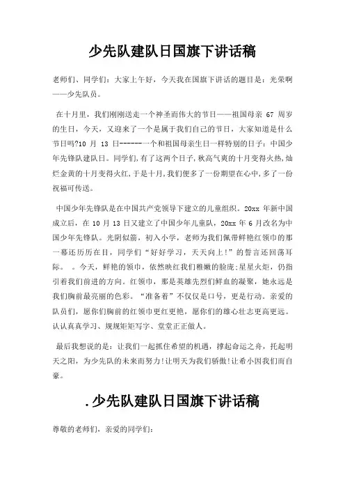 少先队建队日国旗下讲话稿三篇