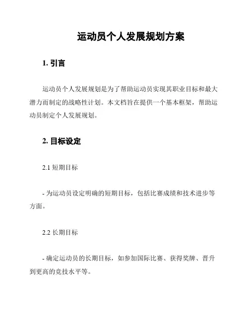 运动员个人发展规划方案