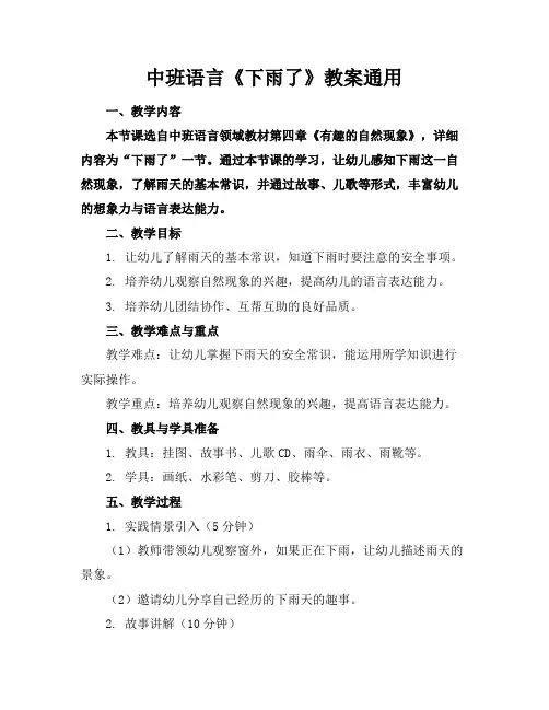中班语言《下雨了》教案通用