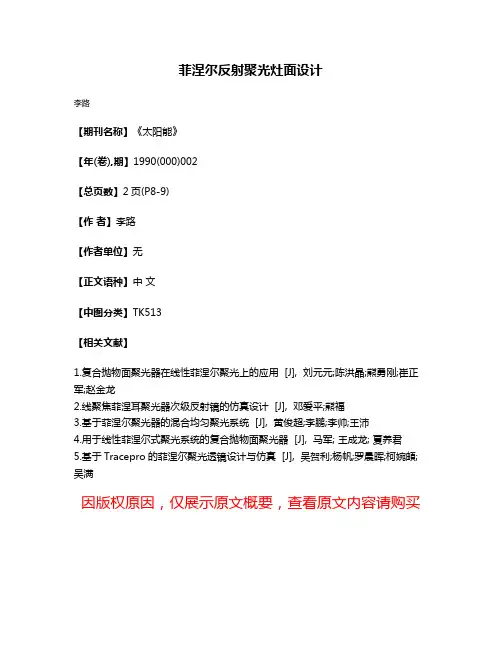 菲涅尔反射聚光灶面设计