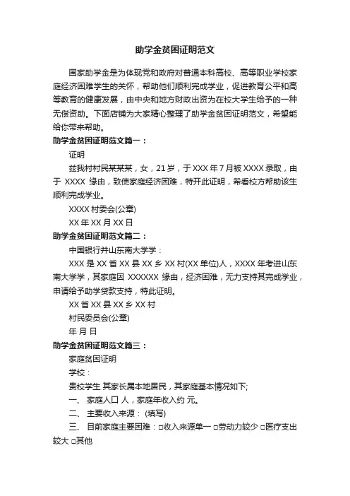 助学金贫困证明范文