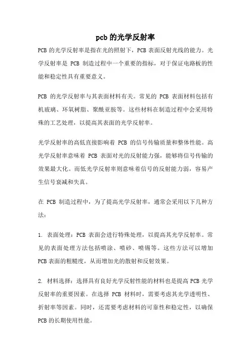 pcb的光学反射率