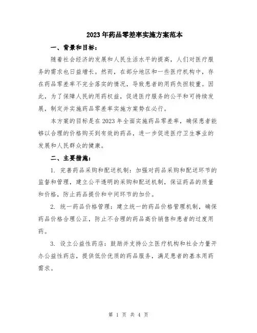2023年药品零差率实施方案范本