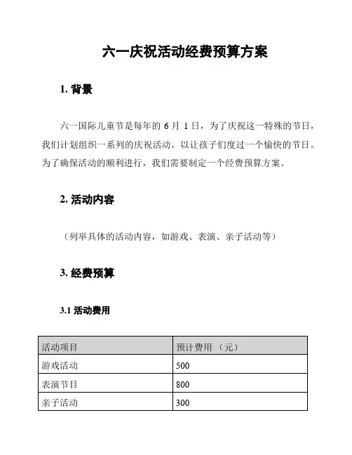 六一庆祝活动经费预算方案