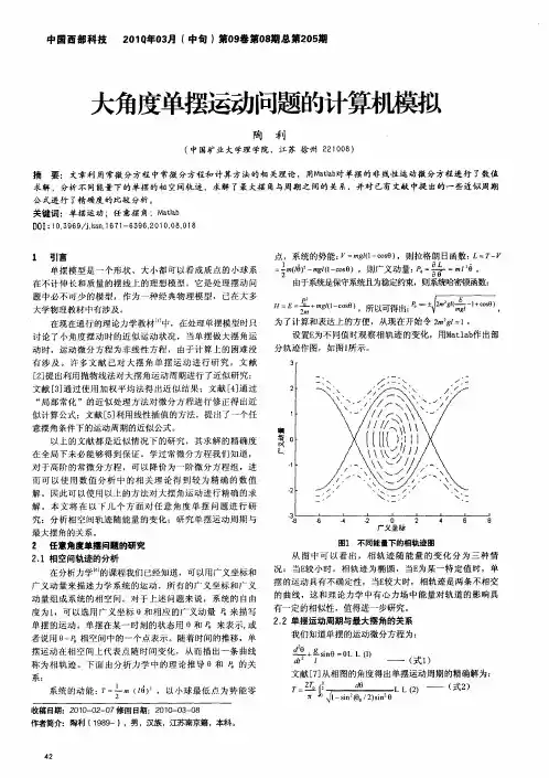 大角度单摆运动问题的计算机模拟