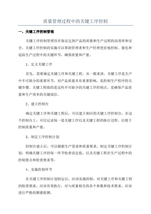 质量管理过程中的关键工序控制