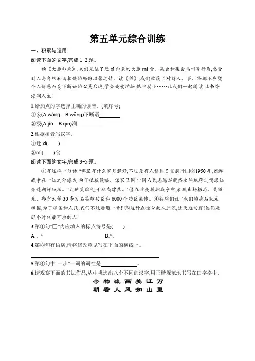 初中同步测控优化设计语文七年级上册配人教版课后习题第5单元综合训练