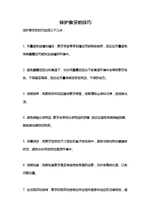 保护象牙的技巧