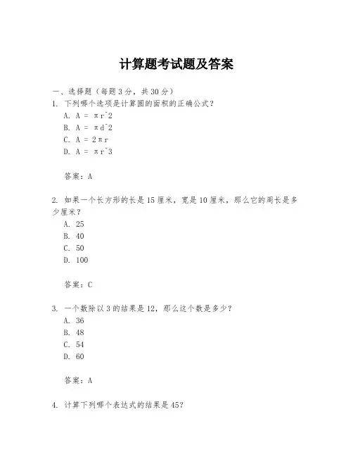 计算题考试题及答案
