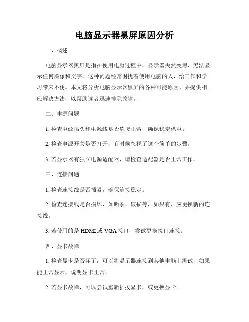电脑显示器黑屏原因分析