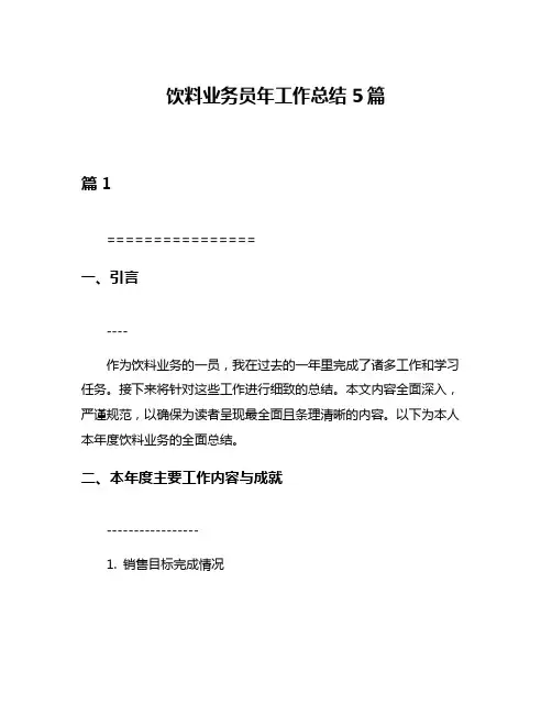 饮料业务员年工作总结5篇