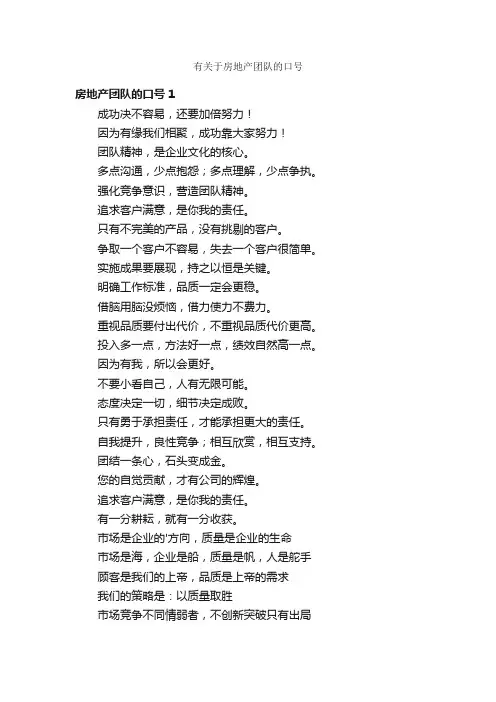 有关于房地产团队的口号