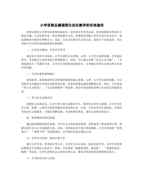 小学思想品德课程生活化教学的有效途径