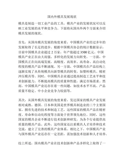 国内外模具发展现状