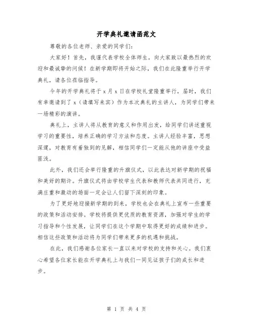 开学典礼邀请函范文（三篇）