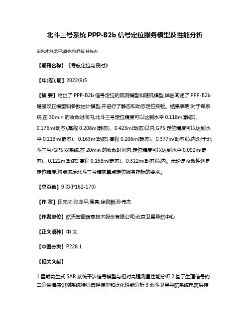 北斗三号系统PPP-B2b信号定位服务模型及性能分析